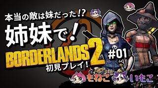 #1【Borderlands 2】本当の敵は妹だった!?姉妹でボダラン2！初見プレイ【もねこいもこ】