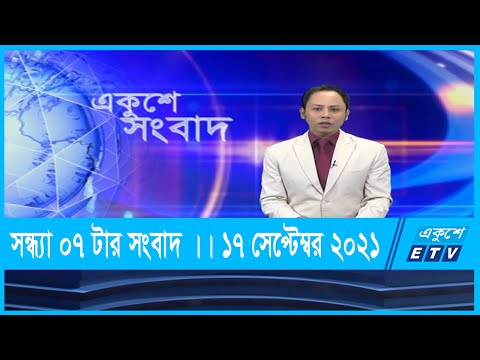 07 PM News || সন্ধ্যা ০৭ টার সংবাদ || 17 September 2021 || ETV News