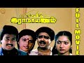 Enga Veetu Ramayanam 1987 Tamil Full Movie Karthik Ilavarasi S V Sekar Full HD