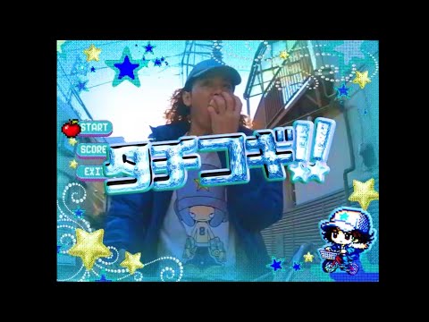 HIRUTA - タチコギ‼︎ 【Music Video】