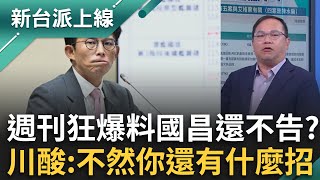 黃國昌狗仔案進入深水區！傳連艾格蒙組織都介入追金流 週刊狂爆料昌稱帳未來「一次算清楚」 阿川:這樣都不告你還有什麼招？｜李正皓 主持｜【新台派上線 完整版】20251104｜三立新聞台