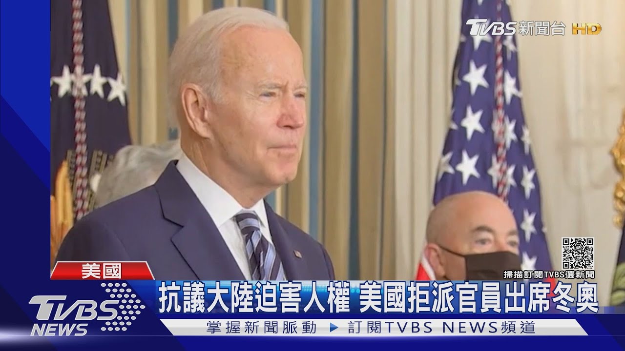 北京冬奧倒數59天　美國正式宣布外交抵制