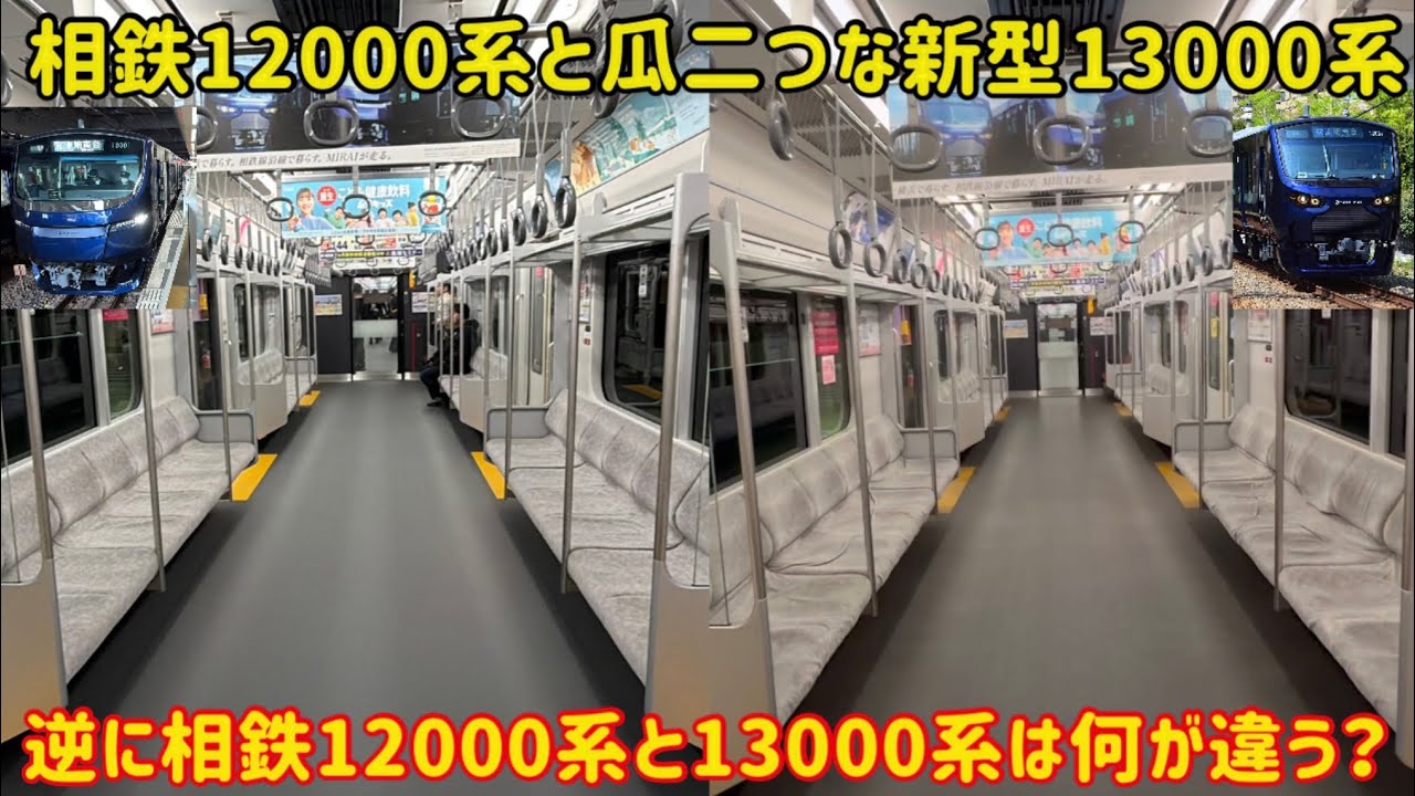【最近流行りのコストカットがない？！】相鉄13000系と相鉄12000系を比べたら〇〇が判明した…