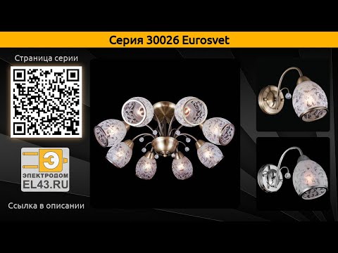 30026 Eurosvet - подвесная люстра и бра