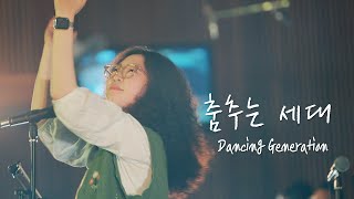 춤추는 세대 Dancing Generation | 예람워십