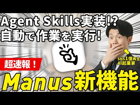 【速報】ManusでAgent Skillsが使えるようになって超パワーアップしたので設定方法と作り方を徹底解説！2026年はAgent Skills元年になる！？