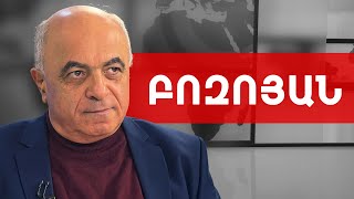 Հերիք է Ռուսաստանը լվա ձեռքերը՝ օրերի ընթացքում Հայաստան չի լինի. Երվանդ Բոզոյան /// ԽՈՍՔԻ ԻՐԱՎՈՒՆՔ