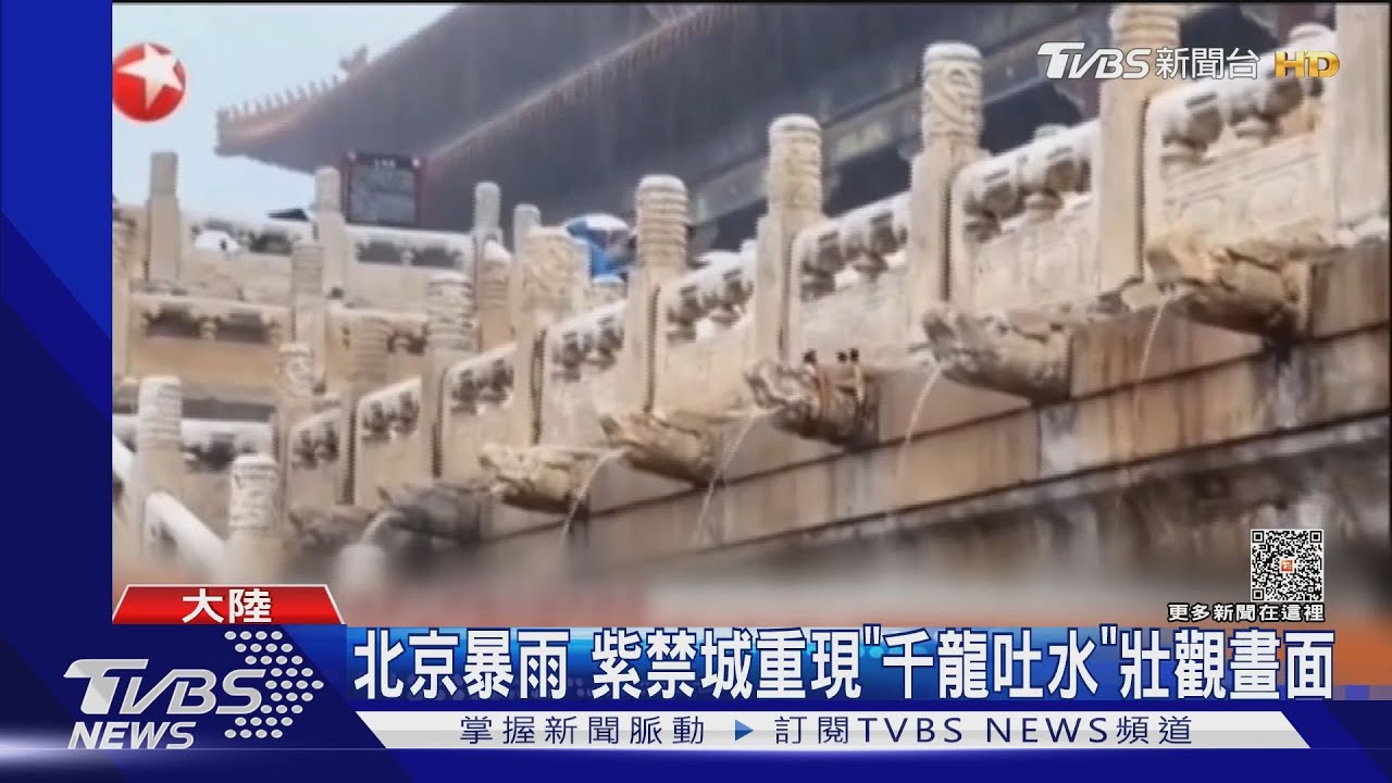 北京暴雨!紫禁城重現「千龍吐水」壯觀畫面