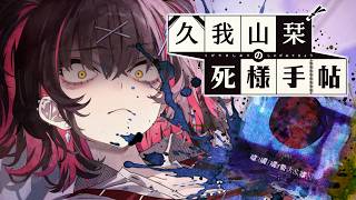 【久我山栞の死様手帖】ギャルから学ぶ現地調査【ふじまる】#3