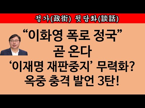 [송국건TV] 이화영이 면회 온 아내에게 한 충격 발언, 무엇?