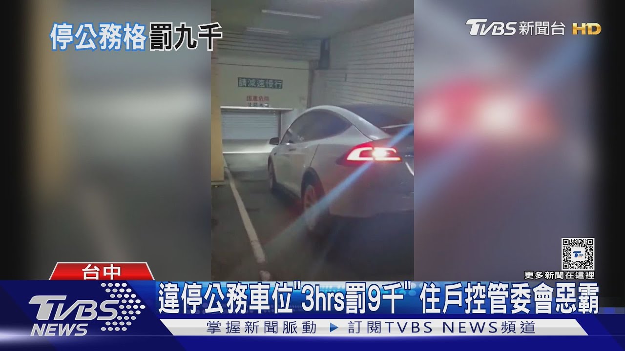 違停公務車位「3hrs罰9千」 住戶控管委會惡霸
