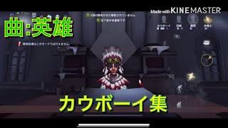 カウボーイ集 【曲:英雄】【第5人格】【identityV】