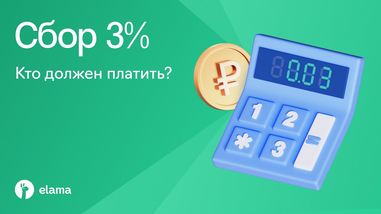 Сбор 3% под микроскопом | Вебинар eLama 24.07.2025
