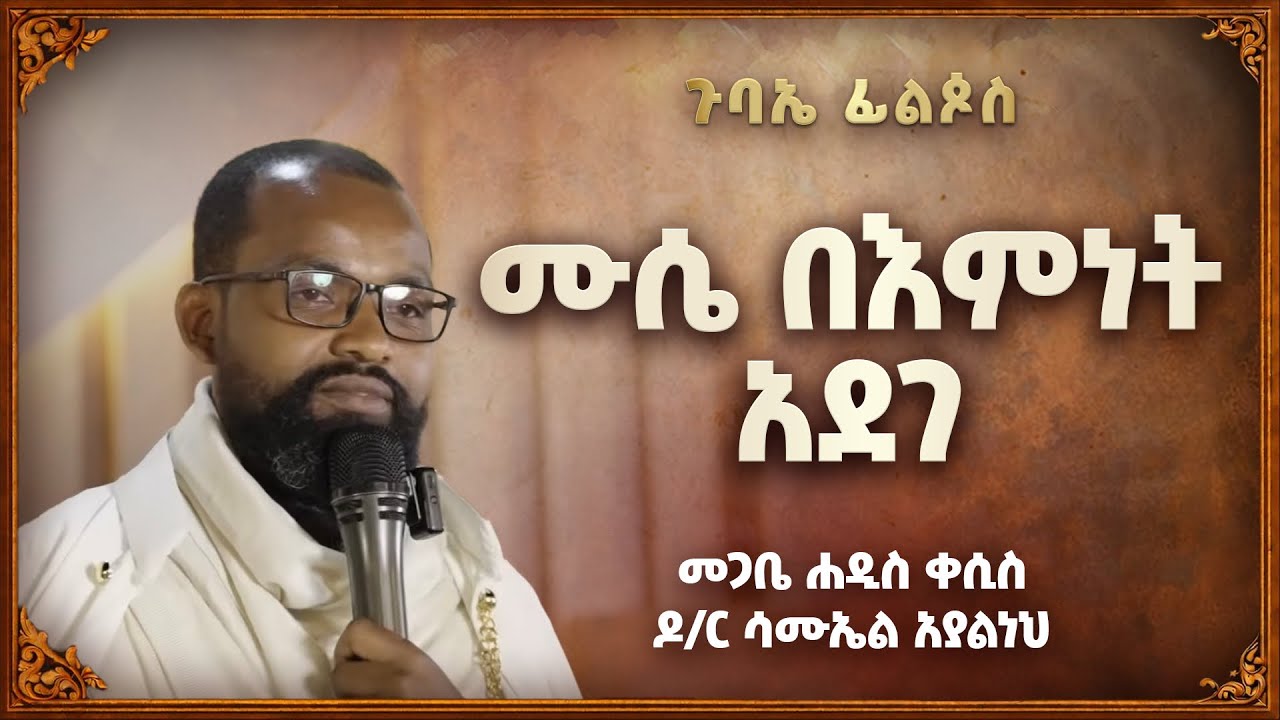 ሙሴ በእምነት አደገ | መጋቤ ሐዲስ ቀሲስ ዶ/ር ሳሙኤል አያልነህ 