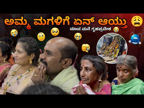 ಗೃಹಪ್ರವೇಶ ದಿನ ಕಣ್ಣೀರು ಸುರುಸ್ತಾ ಇದಾರೆ | Unexpected scene happened | 