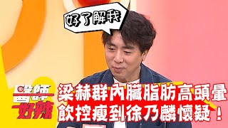 梁赫群內臟脂肪高常頭暈？飲控減重瘦到徐乃麟懷疑：要走了吧！【#醫師好辣】20251109 EP1757 part1