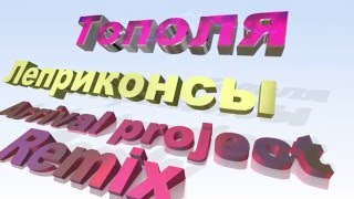 Леприконсы - Тополя - Arrival project Remix