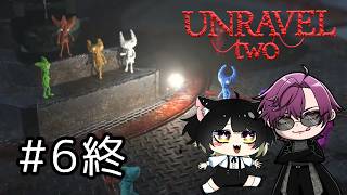 【Unravel Two】我々結局どうなったの？？#６最終回