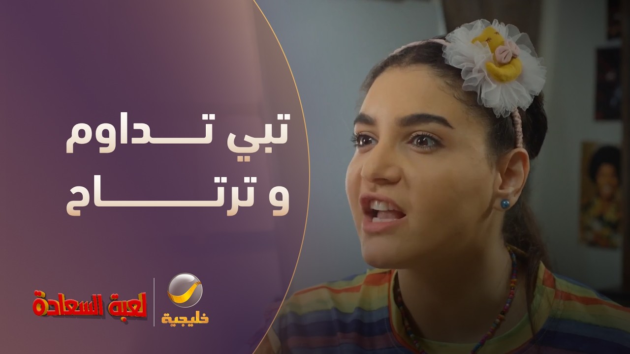 تبي تداوم وتبي ترتاح بنفس الوقت.. وش تسوي معها؟ - مسلسل لعبة السعادة