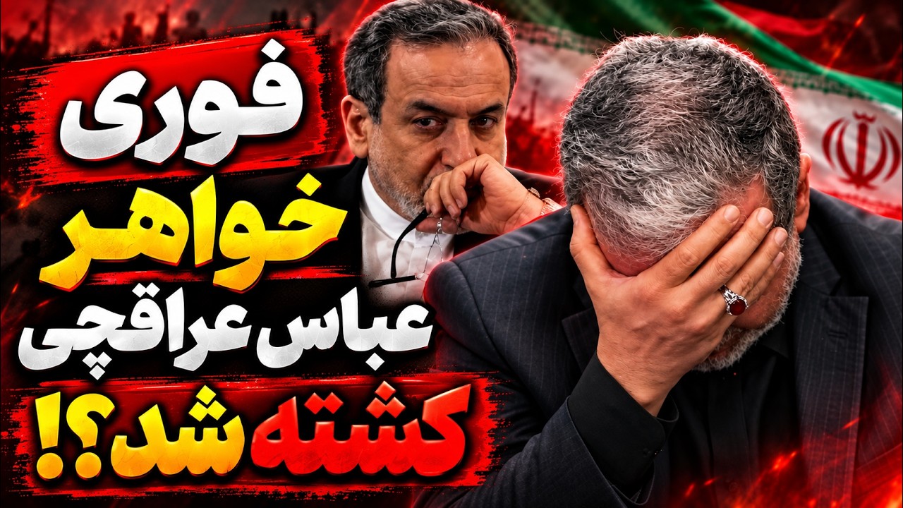 خبر فوری | خواهر عباس عراقچی کشته شد؟! شوک جدید؛ ماجرا چیست؟