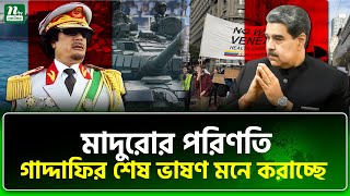 শেষ ভাষণে যা বলেছিলেন মুয়াম্মার গাদ্দাফি | Maduro | Gaddafi | NTV News