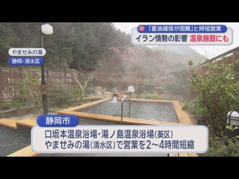 YouTube Video 「このままだと夏場に影響」3つの温泉浴場の営業時間短縮　不透明なイラン情勢で重油の供給に不安　静岡市