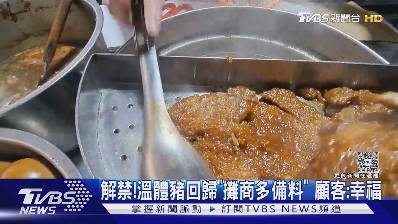 豬肉解禁!攤商提早備貨 民眾搶吃滷肉飯:太幸福了