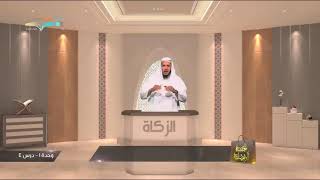 صورة 05 شروط الزكاة | د. عبدالله منكابو