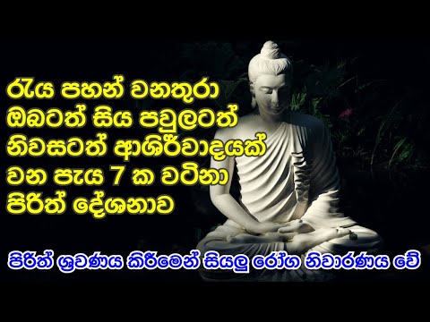 Sarwa rathrika piritha (සර්ව රාත්‍රික පිරිත් දේශණාව) | Most Powerful Seth Pirith 7 hours | crazy vmp