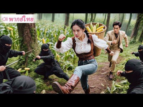 ถูกศัตรูล้อมจนมุม CEO สิ้นหวังกกลางไร่ข้าวโพด จนกระทั่งสาวชาวไร่คนหนึ่งปรากฏตัว…