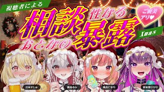 【 #性なるクリパ 】 性なるお悩み相談＆大暴露SP🎄飲酒コラボなら許される⁉視聴者参加型🎅【 飛良ひかり┋日向ましゅ┋羽流鷲りりり┋ 瀬島るい┋ななしいんく】のサムネイル