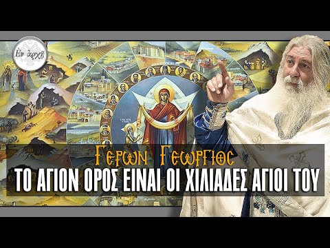 Γέρων Γεώργιος: Το Άγιον Όρος είναι οι χιλιάδες Άγιοί του.