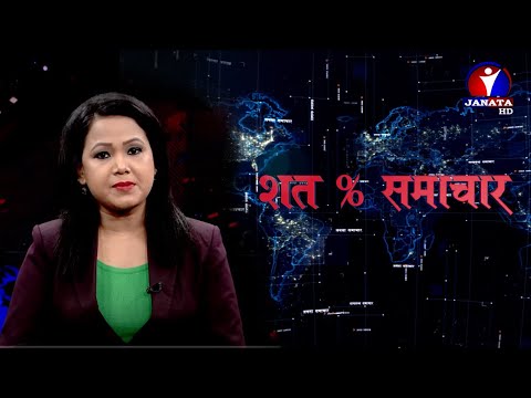 शत % समाचार || 2077 Shrawan 30