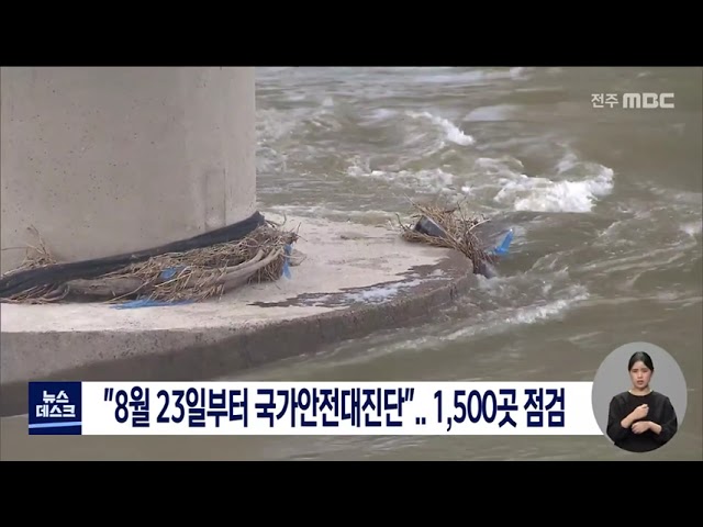 8월 23일부터 국가안전대진단