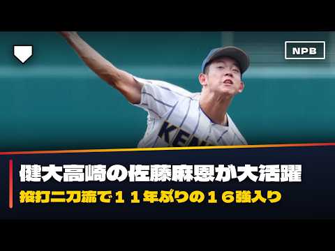【速報】健大高崎の佐藤麻恩が投打で衝撃の活躍１１年ぶり１６強