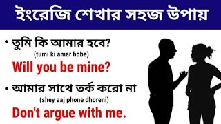 ইংরেজি শেখার সহজ উপায় | Spoken English Practice | Improve English Learning | Online English Classes