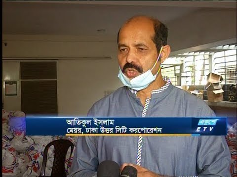 করোনায় ছুটিতে রুজি হারানো দুস্থ মানুষের পাশে দাঁড়াচ্ছে ঢাকা উত্তর সিটি কর্পোরেশন | ETV News