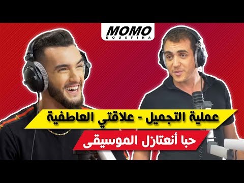 Zouhair Bahaoui avec Momo - l حبا أنعتازل الموسيقى l علاقتي العاطفية l  عملية التجميل l