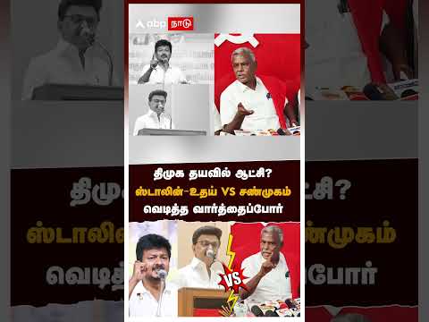 திமுக தயவில் ஆட்சி? ஸ்டாலின்-உதய் vs சண்முகம்.. வெடித்த வார்த்தைப்போர் | DMK vs CPIM | MK Stalin