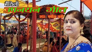 UPNAYAN GEET BABITA RANI / उपनयन गीत | DOWNLOAD THIS VIDEO IN MP3, M4A, WEBM, MP4, 3GP ETC