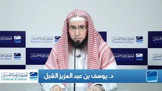 صورة 2- تفسير السعدي | تفسير آيات الأحكام فقه العبادات  |  أكاديمية تفسير عام 1435 | الشيخ أ.د يوسف الشبل