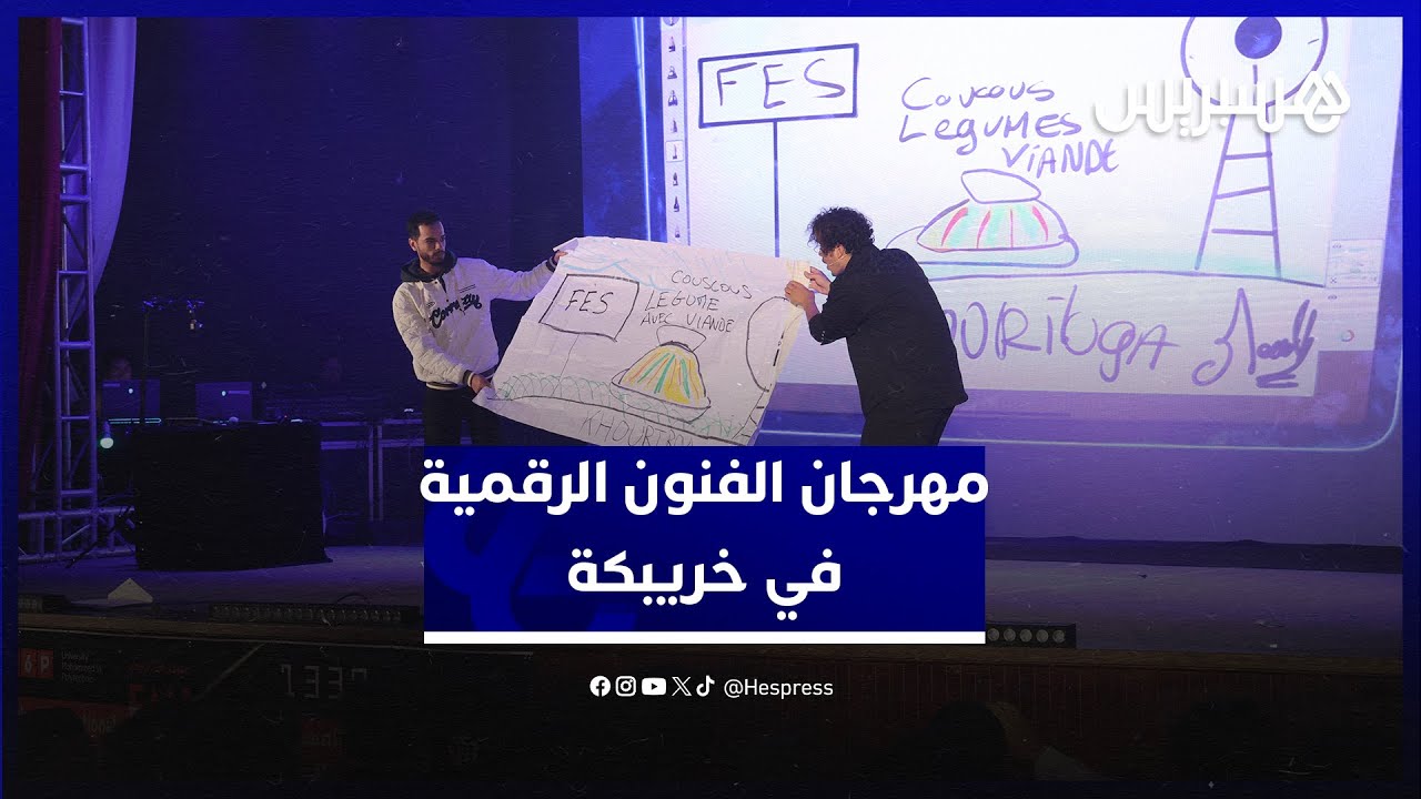 مهرجان الفنون الرقمية يخلق الفرجة بخريبكة  وعروض "مولا" تذهل الجمهور thumbnail