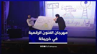 مهرجان الفنون الرقمية يخلق الفرجة بخريبكة  وعروض "مولا" تذهل الجمهور thumbnail