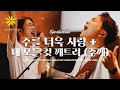 주를 더욱 사랑 + 내 모든 것 깨트려 - LEVISTANCE (Global David's Tent)