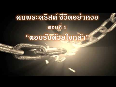 คลิกเพื่อดูคลิปวิดีโอ