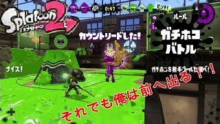 【スプラトゥーン２】別ルートでホコかすめとって大逆転！！