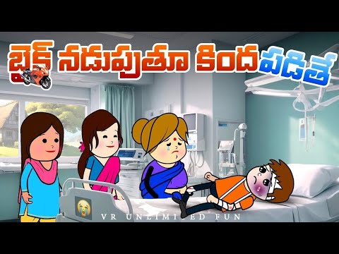 బైక్ నడుపుతూ కిందపడితే 🤣 | vr unlimited fun | short content | village comedy | 