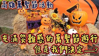 [遊記] 令人有點遺憾的萬聖節遊行