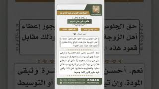 5793 -  استحباب إرضاء أهل الزوجة بشيء من المال - نور على الدرب image