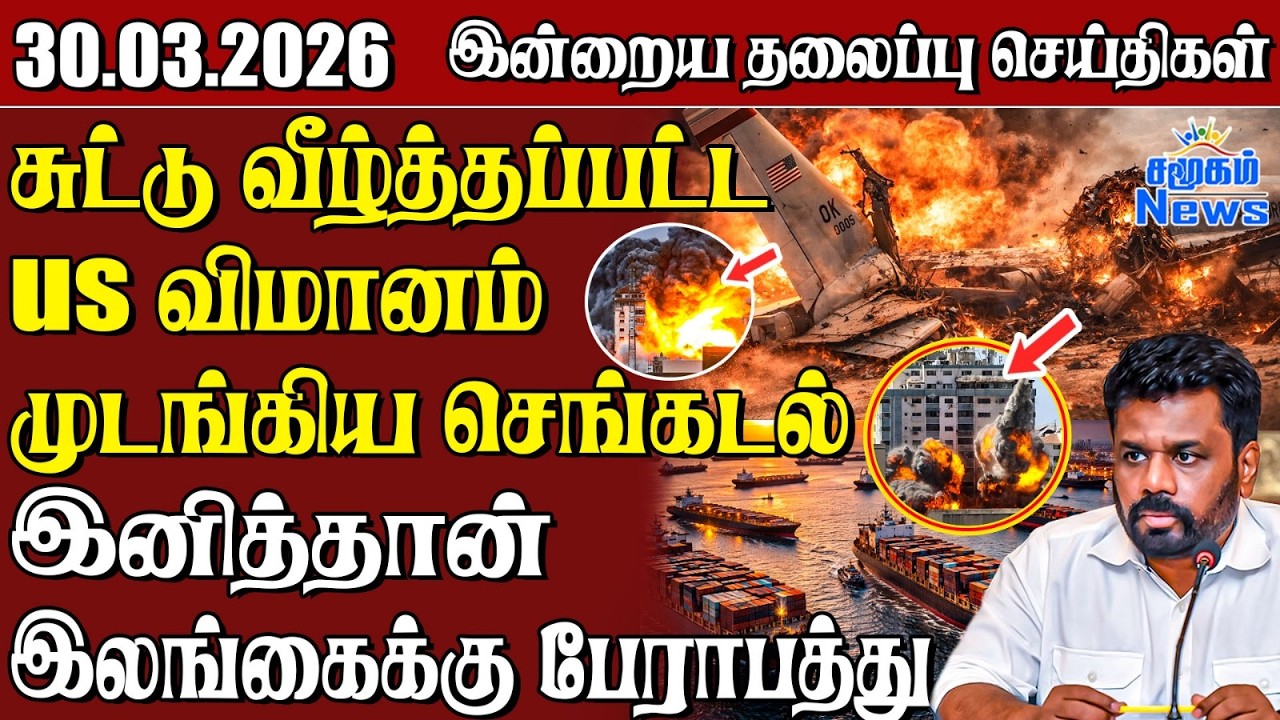 தலைப்புச் செய்திகள் 30.03.2026 | Samugam Headline News | Srilanka News